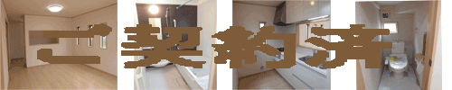 新築